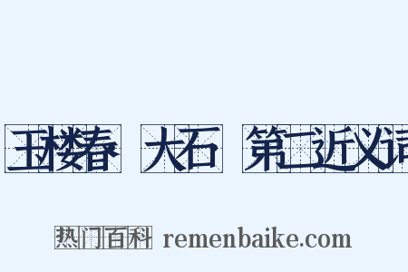 玉楼春·大石·第二近义词是什么意思的图片